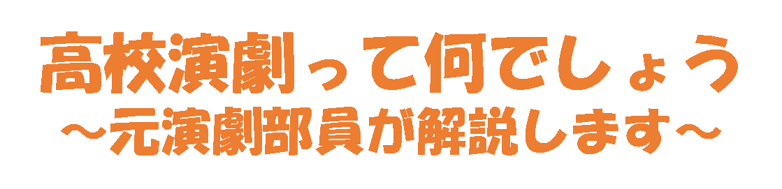 高校演劇って何でしょう