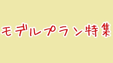 モデルプラン特集