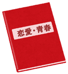 恋愛・青春