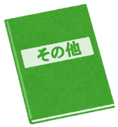 その他