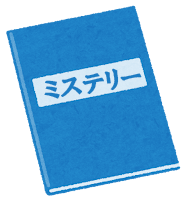 ミステリー