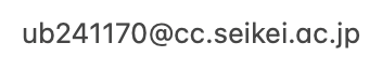 メールアドレス