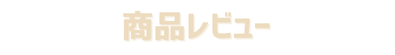 商品レビュー