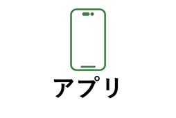 アプリ