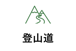 登山道